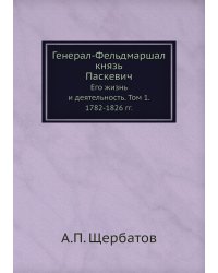 Генерал-Фельдмаршал князь Паскевич