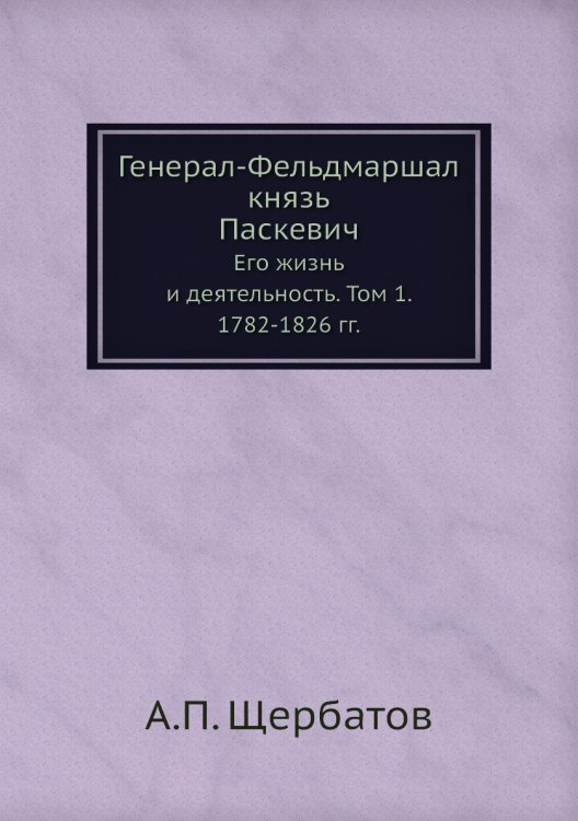 Генерал-Фельдмаршал князь Паскевич