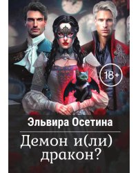 Демон и(ли) дракон?