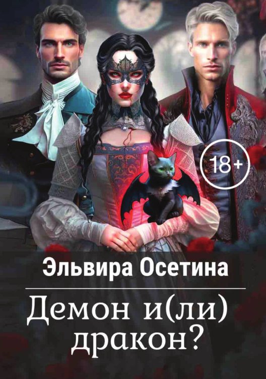 Обложка книги «Демон и(ли) дракон?» — Осетина Эльвира, ISBN 9785521896882