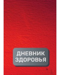 Дневник здоровья (универасльный)