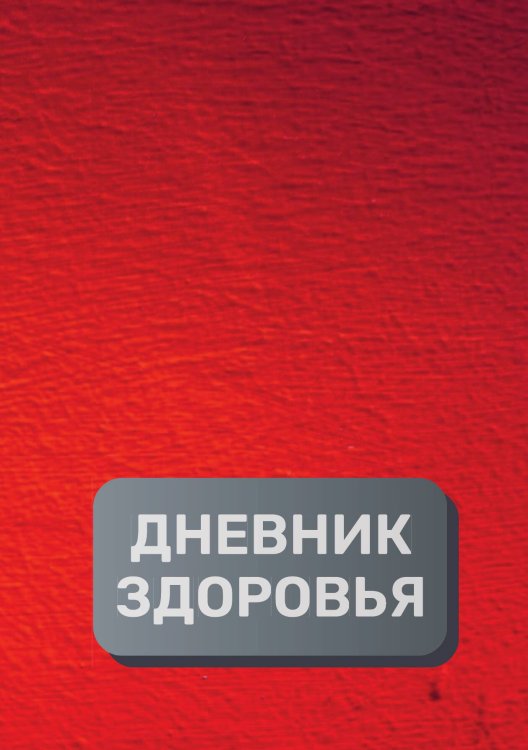 Обложка книги «Дневник здоровья (универасльный)» — автора нет, ISBN 9785521894130