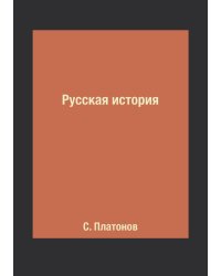 Русская история