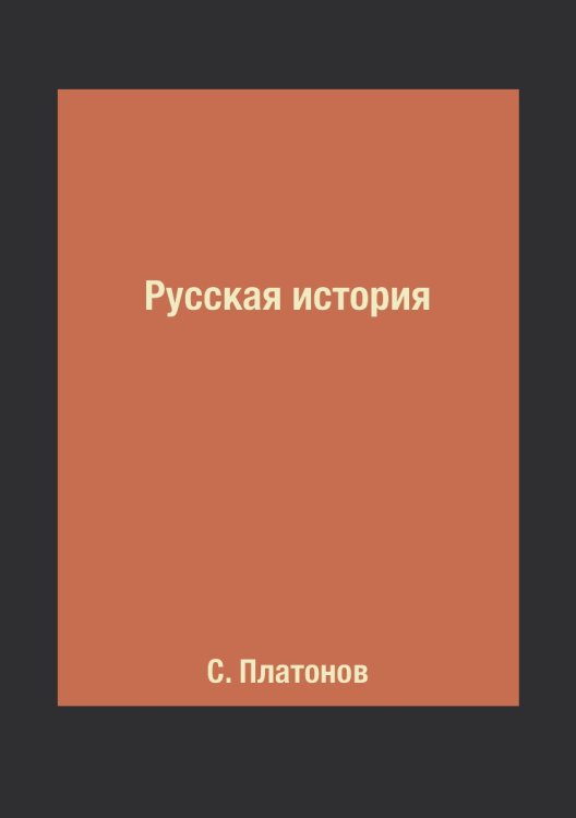 Обложка книги «Русская история» — С. Платонов, ISBN 9785519620932
