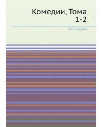 Комедии, Тома 1-2