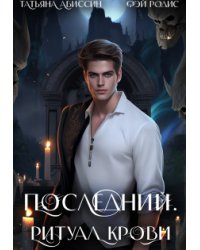 Последний. Ритуал крови