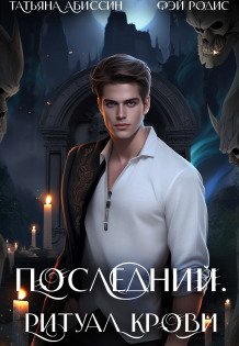 Обложка книги «Последний. Ритуал крови» — Татьяна Абиссин; Фэй Родис, ISBN 9785524014429