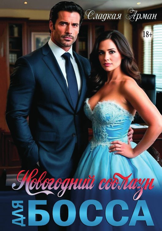 Обложка книги «Новогодний соблазн для босса» — Сладкая Арман, ISBN 9785521949021