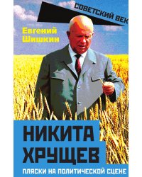 Никита Хрущев. Пляски на политической сцене