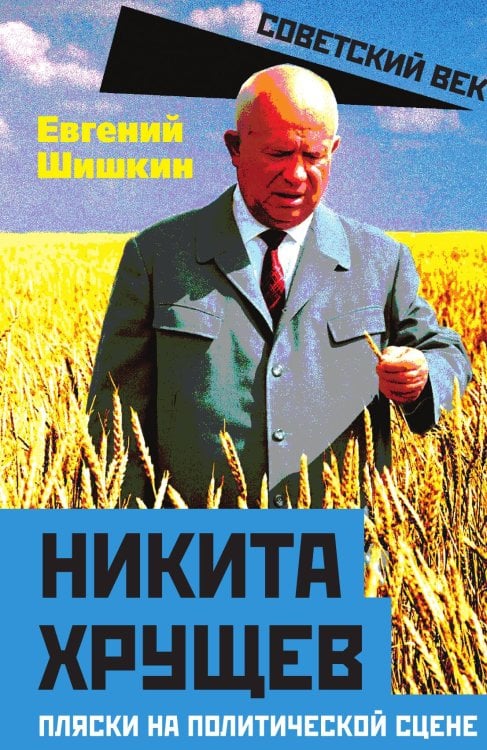 Обложка книги «Никита Хрущев. Пляски на политической сцене» — Шишкин Е., ISBN 9785002227624