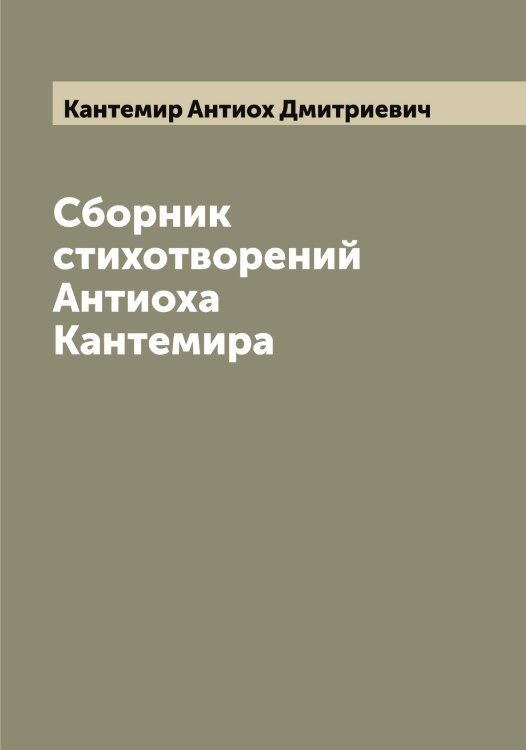 Обложка книги «Сборник стихотворений Антиоха Кантемира» — Кантемир Антиох Дмитриевич, ISBN 9785519880633