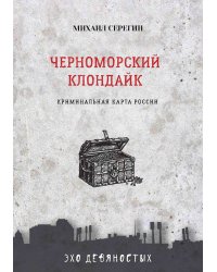 Черноморский Клондайк