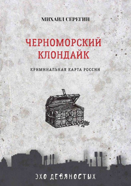 Обложка книги «Черноморский Клондайк» — М. Серегин, ISBN 9785521761173