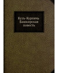 Кузъ-Курпячь. Башкирская повесть