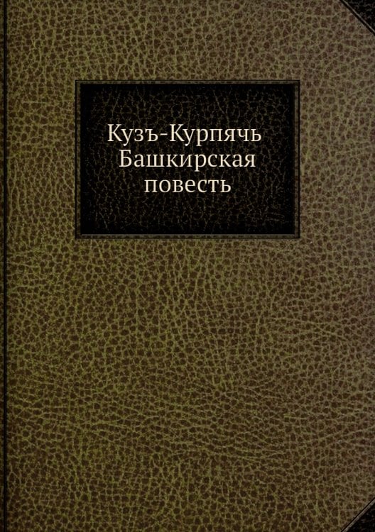 Кузъ-Курпячь. Башкирская повесть
