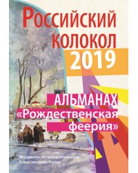 Российский колокол. Альманах. Рождественская феерия