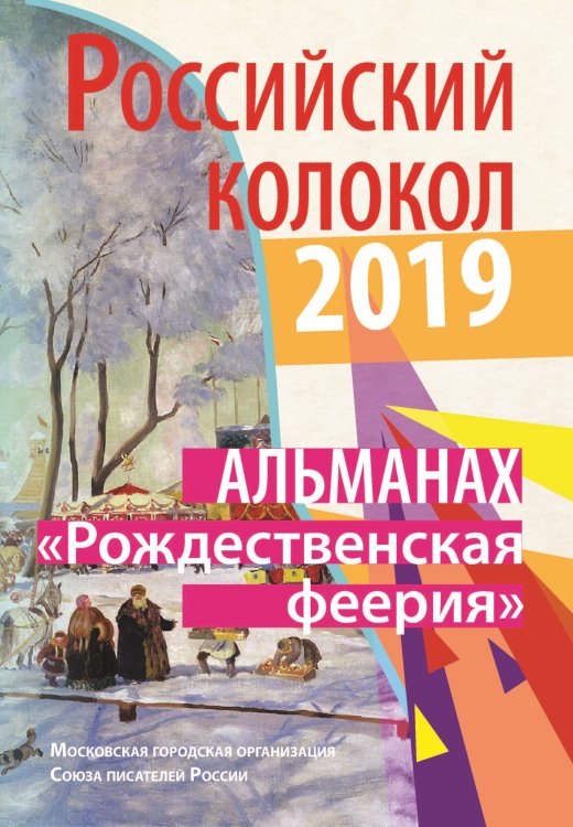 Российский колокол. Альманах. Рождественская феерия Обложка книги «Российский колокол. Альманах. Рождественская феерия» — Журнал, ISBN 9785907306431