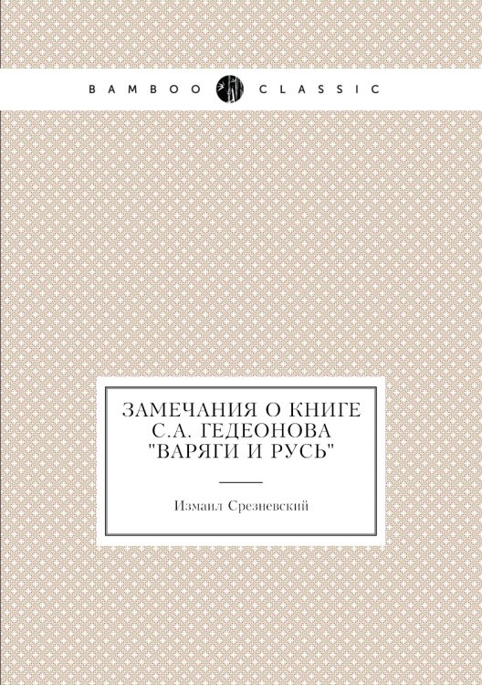 Замечания о книге С.А. Гедеонова "Варяги и Русь"