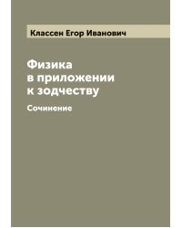 Физика в приложении к зодчеству