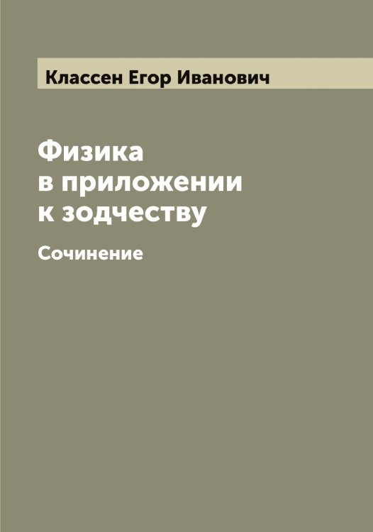 Обложка книги «Физика в приложении к зодчеству» — Классен Егор Иванович, ISBN 9785519892254