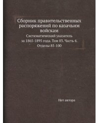 Сборник правительственных распоряжений по казачьим войскам