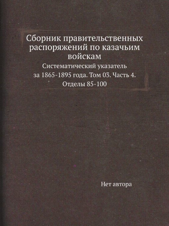 Сборник правительственных распоряжений по казачьим войскам Сборник правительственных распоряжений по казачьим войскам