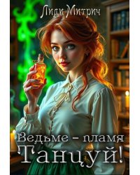 Ведьме – пламя. Танцуй!