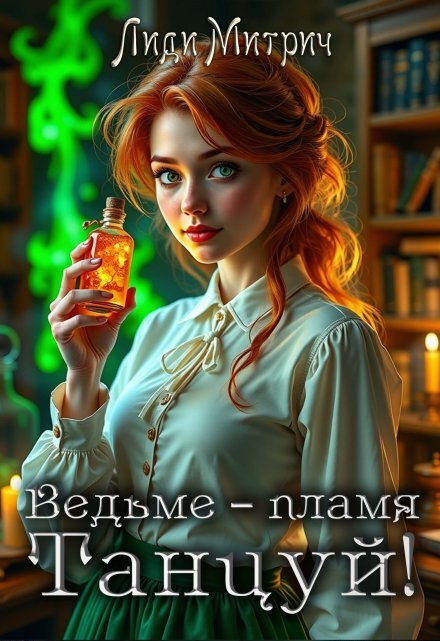 Обложка книги «Ведьме – пламя. Танцуй!» — Лиди Митрич, ISBN 9785524045959