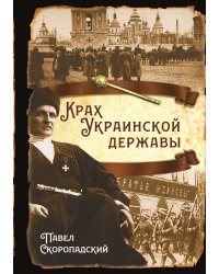 Крах украинской державы
