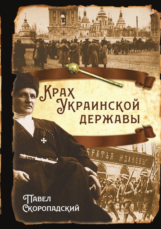 Обложка книги «Крах украинской державы» — Скоропадский Павел Петрович Скоропадский, ISBN 9785002220786