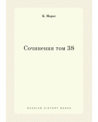 Сочинения том 38