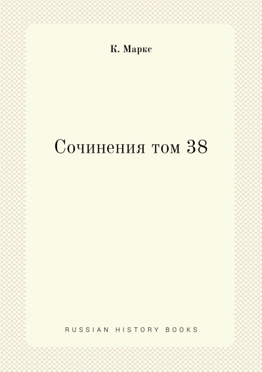 Сочинения том 38