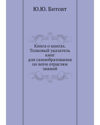 Книга о книгах. Толковый указатель книг для самообразования по всем отраслям знаний