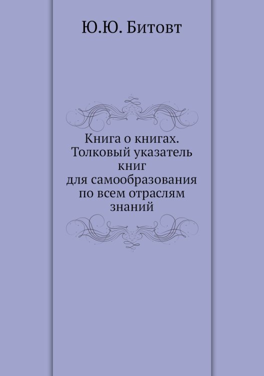 Книга о книгах. Толковый указатель книг для самообразования по всем отраслям знаний