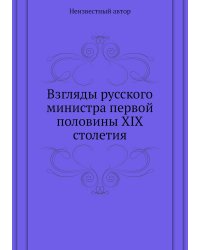 Взгляды русского министра первой половины XIX столетия
