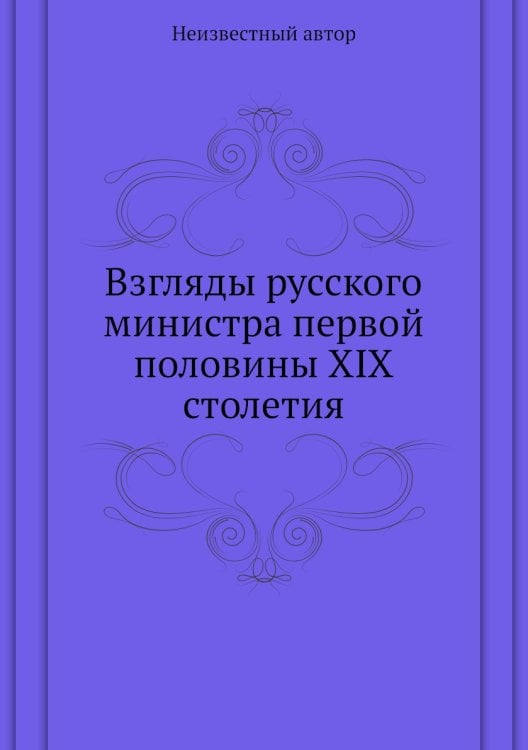 Взгляды русского министра первой половины XIX столетия