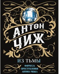 Из тьмы