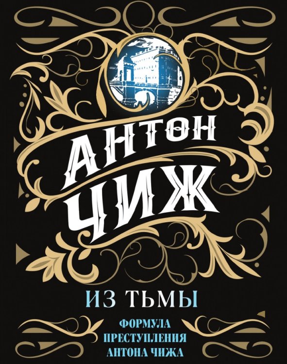 Обложка книги «Из тьмы» — Антон Чиж, ISBN 9785041943646