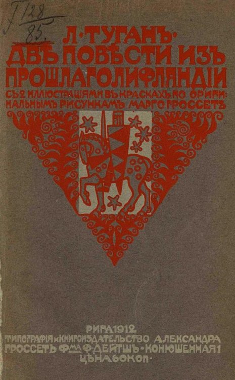 Обложка книги «Две повести из прошлого Лифляндии» — Туган-Барановская Лидия Карловна, ISBN 9785521969326