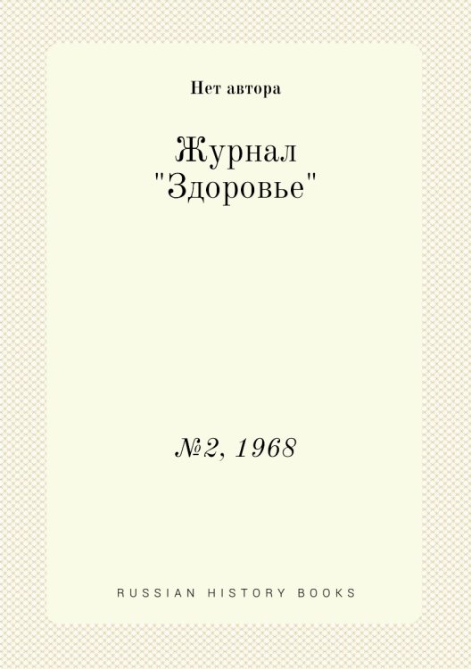Журнал "Здоровье"