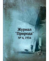 Журнал "Природа"