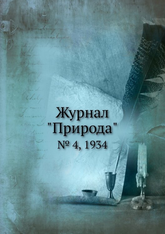 Журнал "Природа"