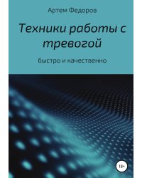 Техники работы с тревогой