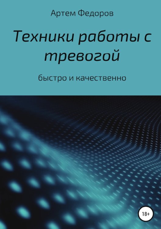 Обложка книги «Техники работы с тревогой» — Артем Федоров, ISBN 9785532970762