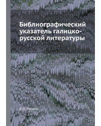 Библиографический указатель галицко-русской литературы