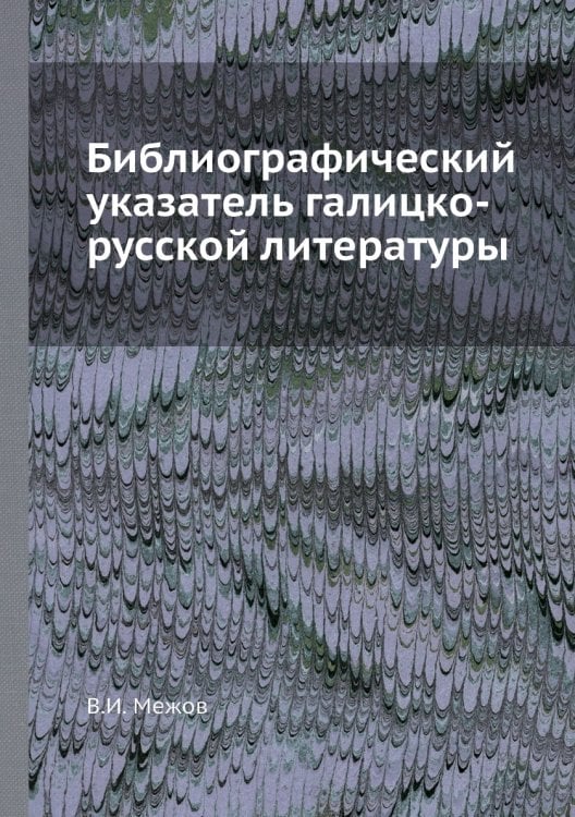 Библиографический указатель галицко-русской литературы