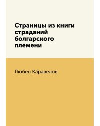 Страницы из книги страданий болгарского племени