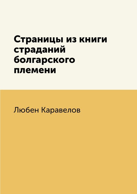 Страницы из книги страданий болгарского племени