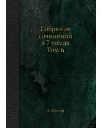 Собрание сочинений в 7 томах. Том 6