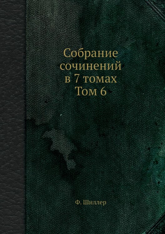 Собрание сочинений в 7 томах. Том 6